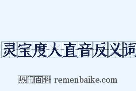 灵宝度人直音反义词是什么意思的图片